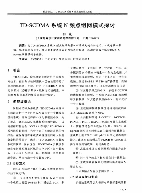 TD—SCDMA系统N频点组网模式探讨