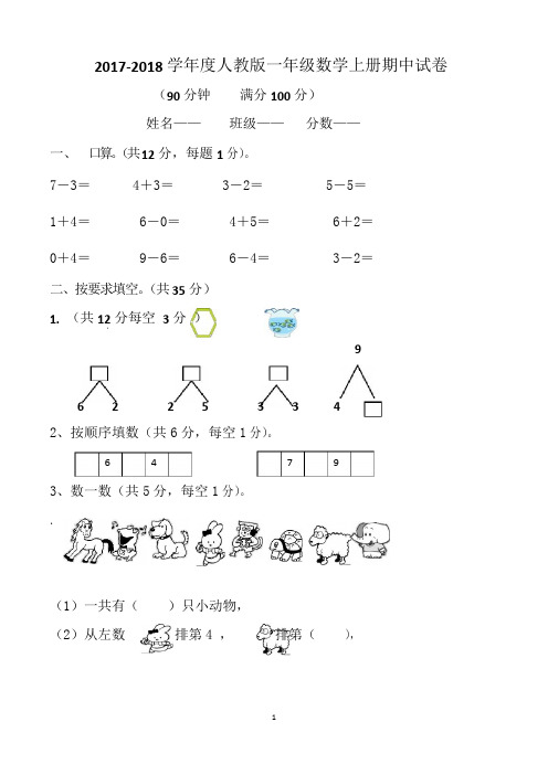 人教版一年级上册数学期中试卷(共5套,可直接打印)