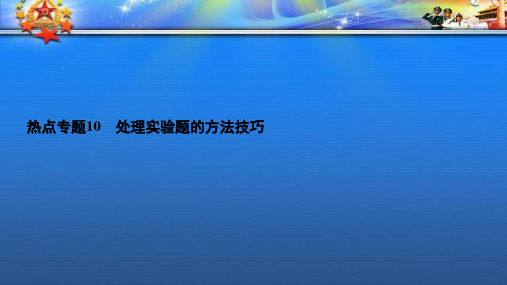 高考物理一轮总复习热点专题处理实验题的方法技巧课件9.ppt
