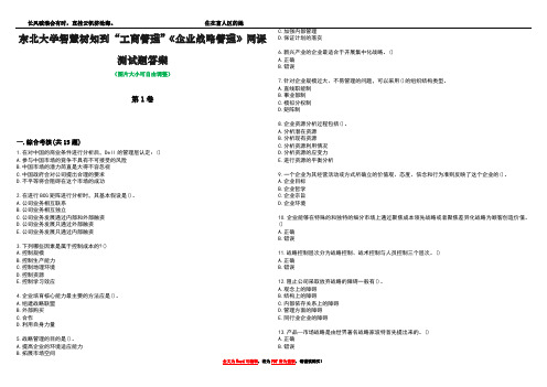 东北大学智慧树知到“工商管理”《企业战略管理》网课测试题答案4