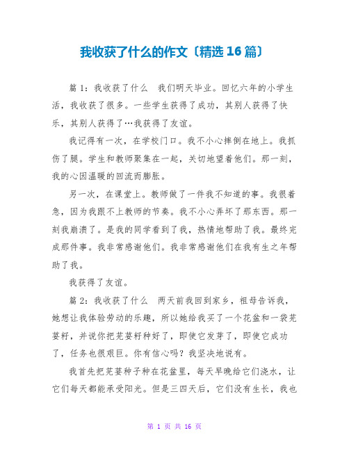 我收获了什么的作文(精选16篇)