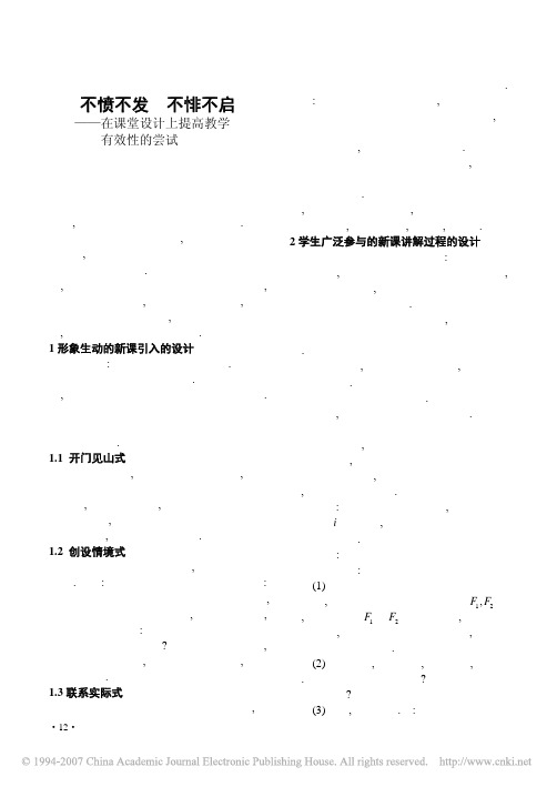 不愤不发不悱不启_在课堂设计上提高教学有效性的尝试