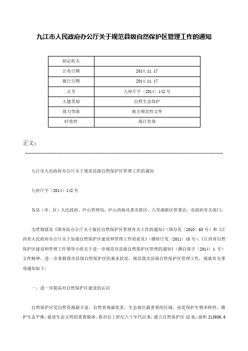 九江市人民政府办公厅关于规范县级自然保护区管理工作的通知-九府厅字〔2014〕142号