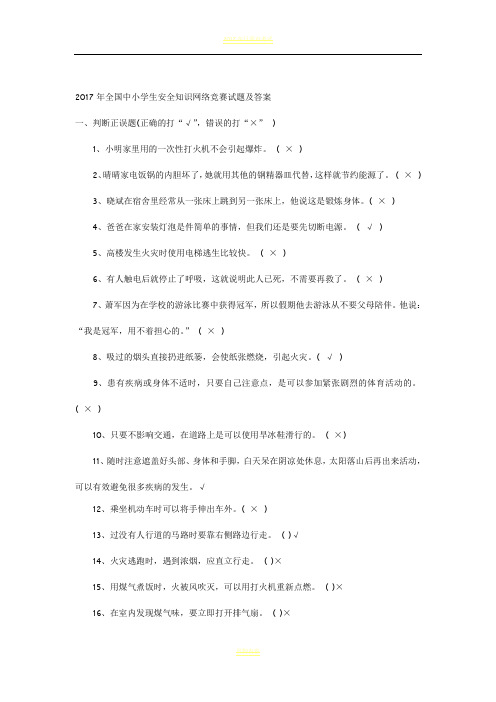 2017年全国中小学生安全知识网络竞赛试题及答案