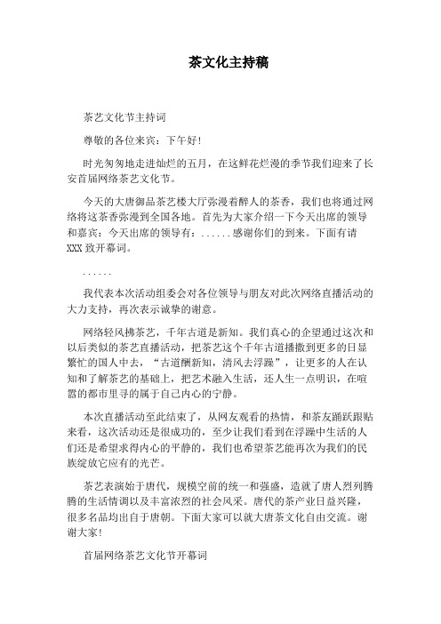 茶文化主持稿