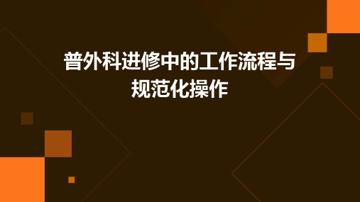 普外科进修中的工作流程与规范化操作