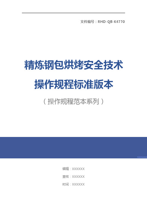 精炼钢包烘烤安全技术操作规程标准版本