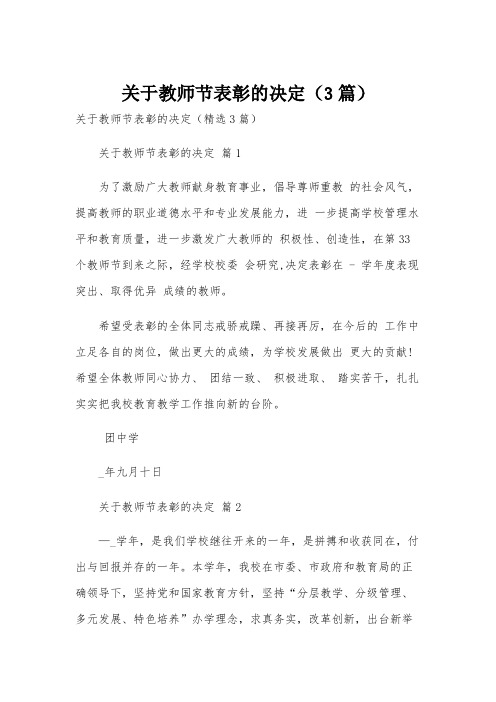 关于教师节表彰的决定(3篇)