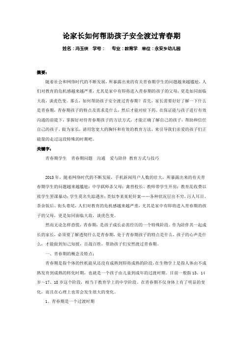 论家长如何帮助孩子安全渡过青春期.doc