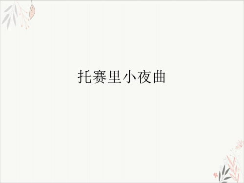 托赛里小夜曲课件-PPT