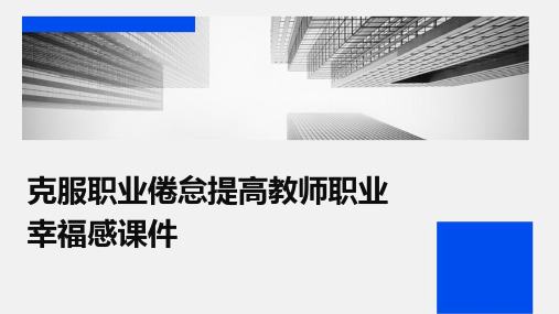 克服职业倦怠提高教师职业幸福感课件