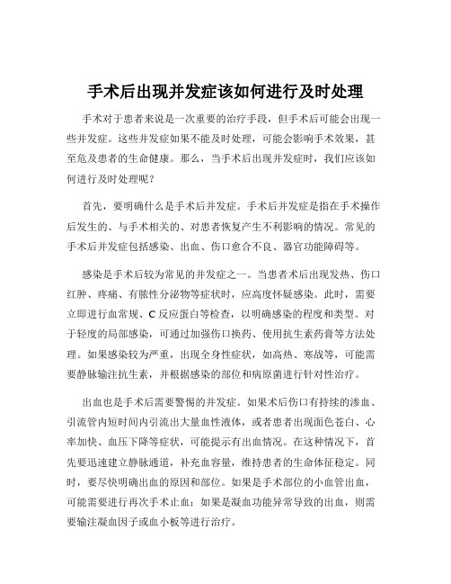 手术后出现并发症该如何进行及时处理