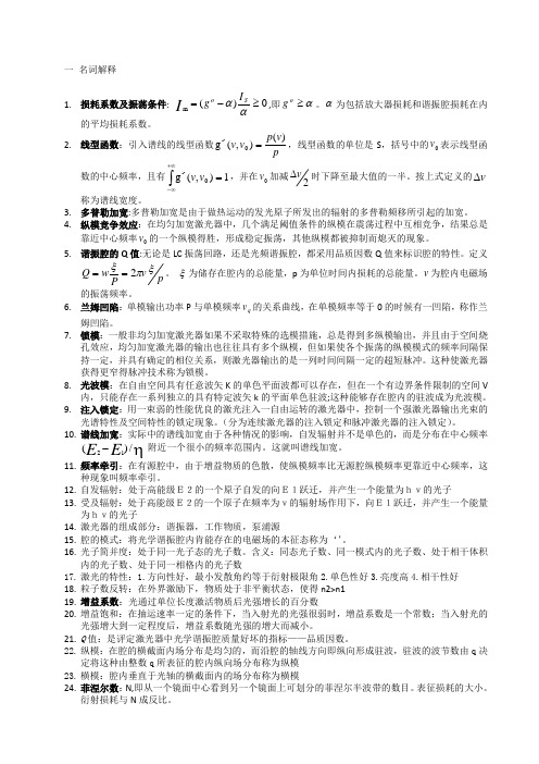 激光原理复习知识点(1)