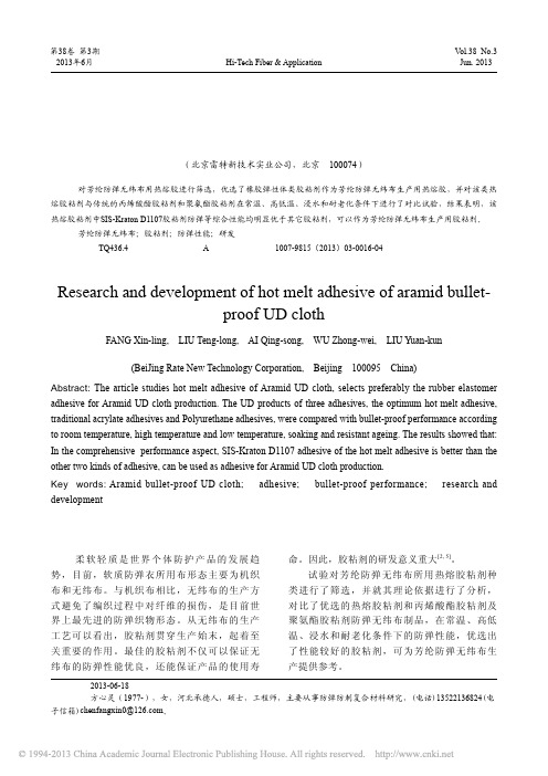 芳纶防弹无纬布热熔胶粘剂的研发