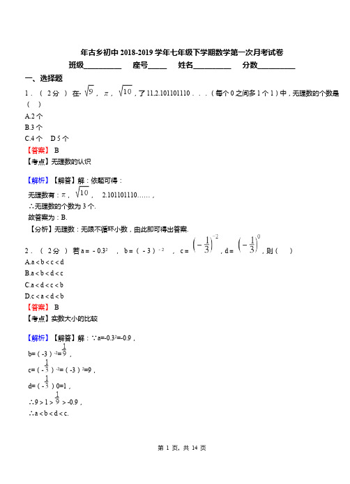 年古乡初中2018-2019学年七年级下学期数学第一次月考试卷