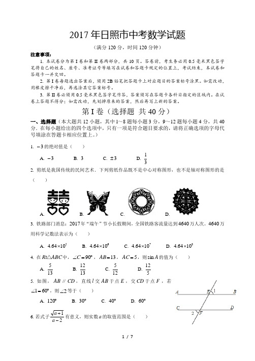 2017年山东省日照市中考数学试卷