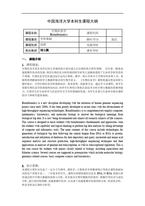 #31-中国海洋大学本科生课程大纲2020版-生物信息学