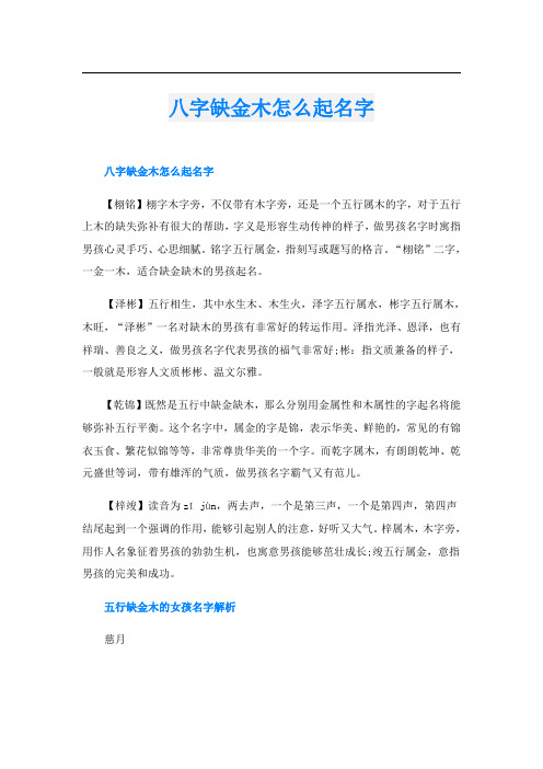 八字缺金木怎么起名字