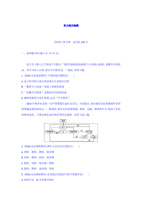 2018届高考地理一轮总复习检测:第十二单元 人类与地理环境的协调发展 单元闯关检测