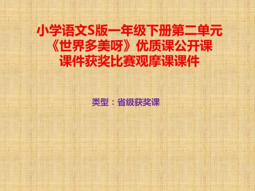 小学语文S版一年级下册第二单元古诗两首《世界多美呀》优质课公开课课件获奖课件比赛观摩课课件B001