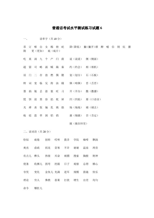 普通话考试水平测试练习试题6