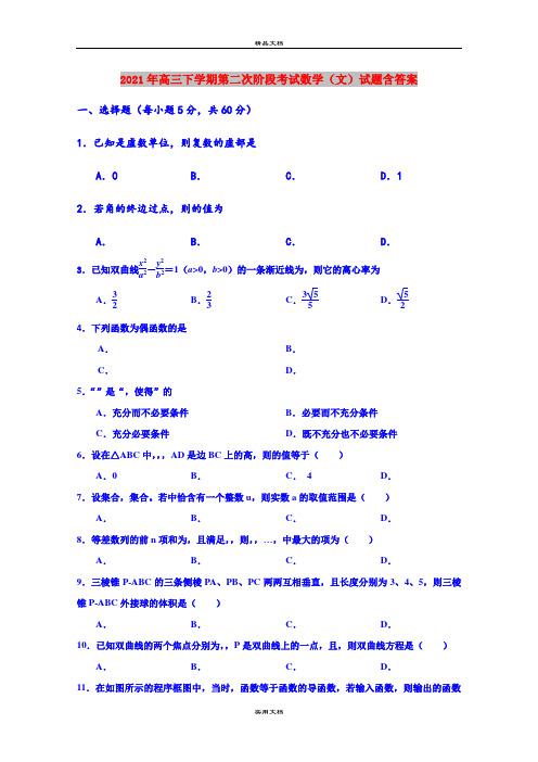2021年高三下学期第二次阶段考试数学(文)试题含答案
