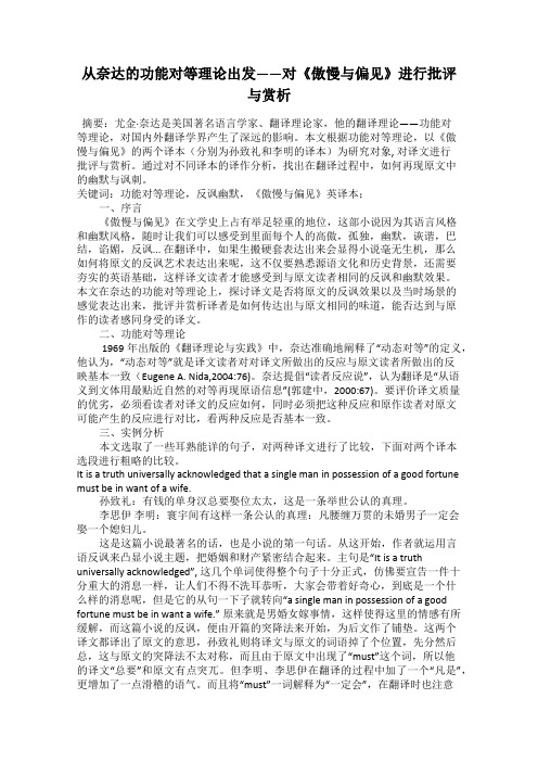 从奈达的功能对等理论出发——对《傲慢与偏见》进行批评与赏析