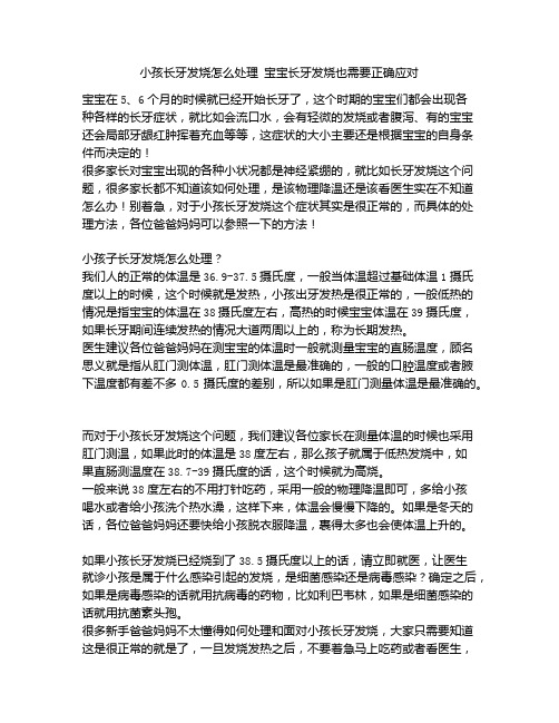 《小孩长牙发烧怎么处理 宝宝长牙发烧也需要正确应对》