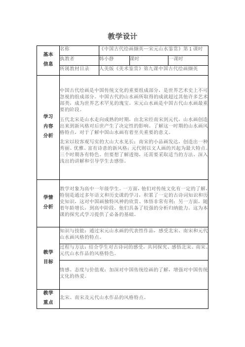 《中国古代绘画撷英—宋元山水鉴赏》教学设计