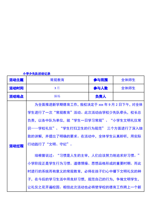 小学少先队活动记录(3月至6月)