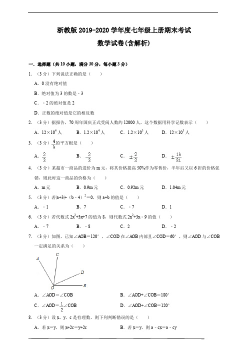 浙教版2019-2020学年度七年级上册期末考试数学试卷(含解析)