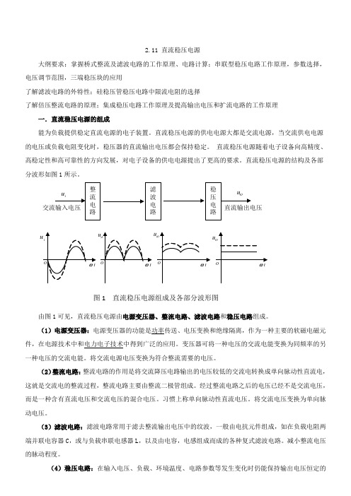 41. 第二章：模拟电子技术第11节：直流稳压电源