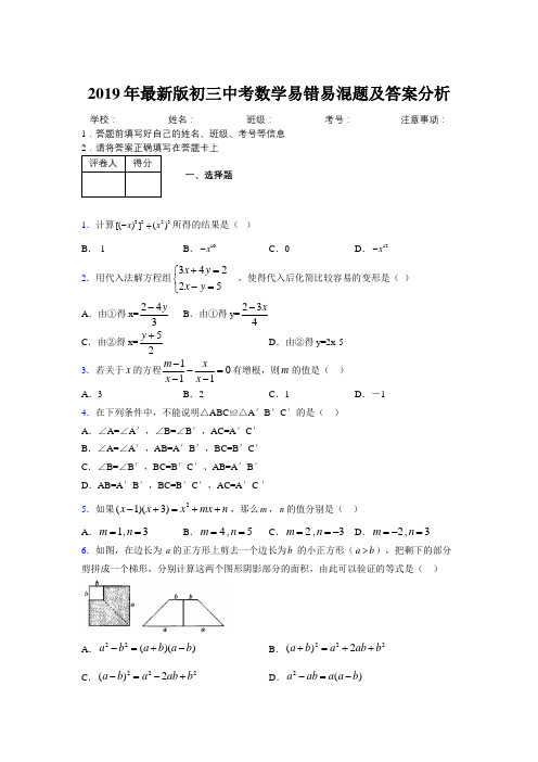 2019年最新版初三中考数学易错易混题及答案分析6514315