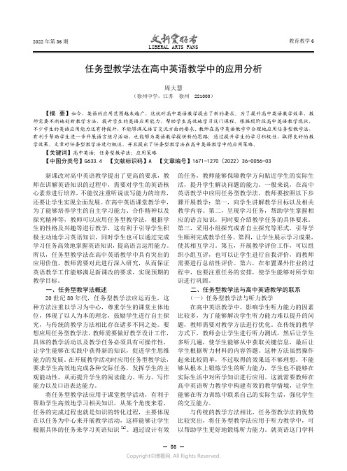 任务型教学法在高中英语教学中的应用分析