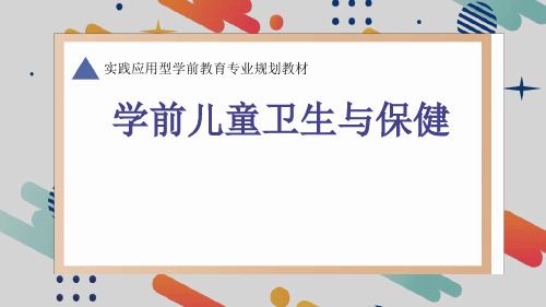 《学前儿童卫生与保健》第七章幼儿园常见疾病的预防和护理ppt课件