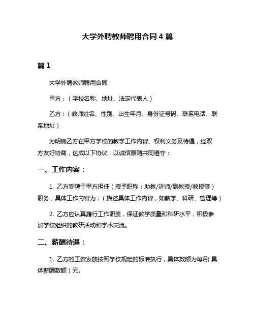 大学外聘教师聘用合同4篇