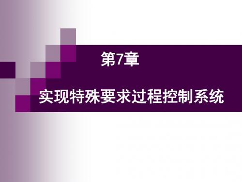 过程控制及自动化仪表课件 第七章 实现特殊工艺要求的过程控制系统