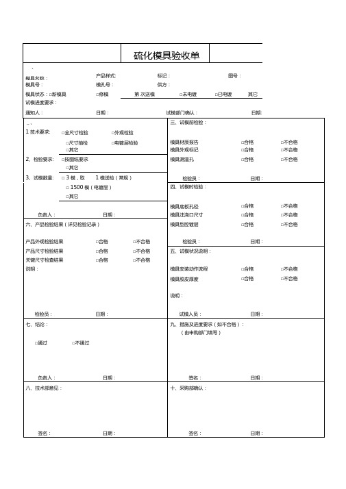 硫化模具验收单