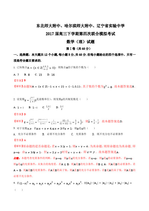 【全国校级联考】东北师大附中、哈尔滨师大附中、辽宁省实验中学2017届高三下学期第四次联合模拟考