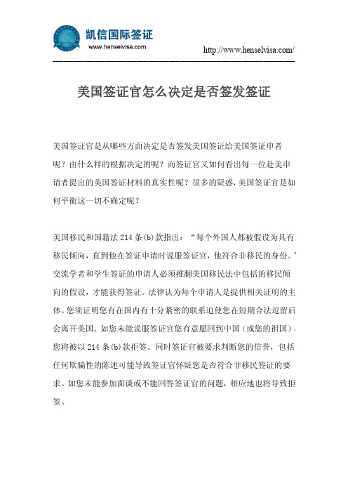 美国签证官怎么决定是否签发签证