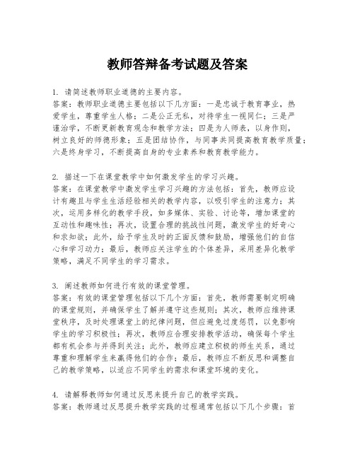 教师答辩备考试题及答案