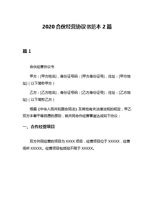 2020合伙经营协议书范本2篇