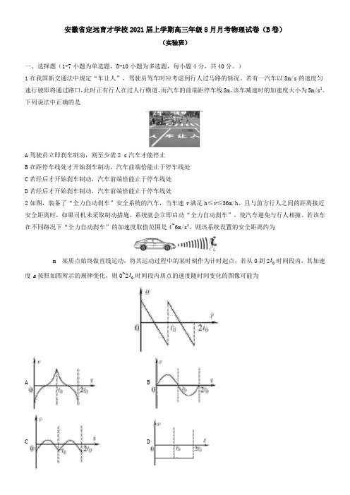 安徽省定远育才学校2021届上学期高三年级8月月考物理试卷(B卷)