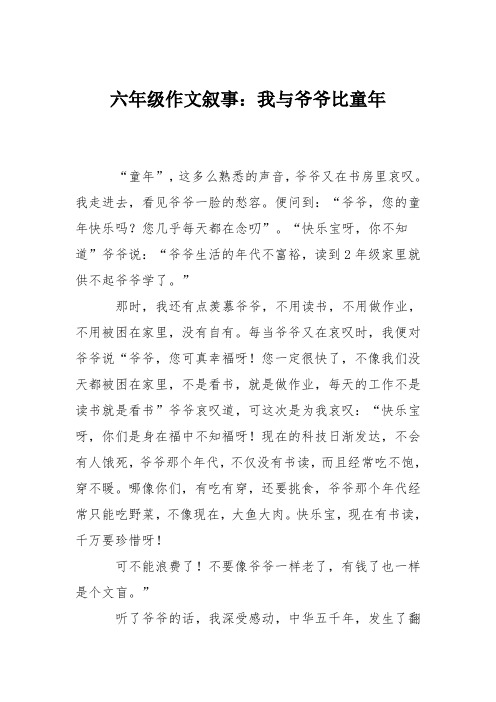 六年级作文叙事：我与爷爷比童年_0