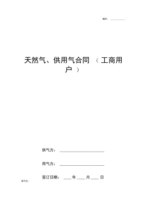 天然气供用气合同协议书范本详版