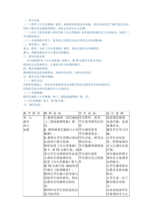 《马太受难曲》 教学设计