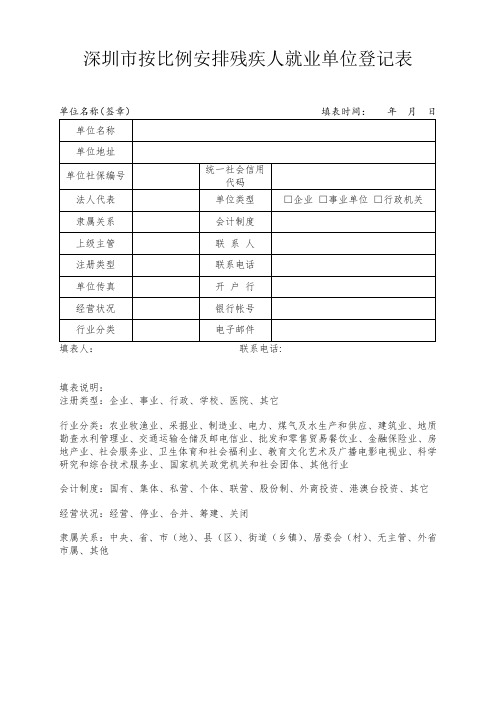 深圳按比例安排残疾人就业单位登记表