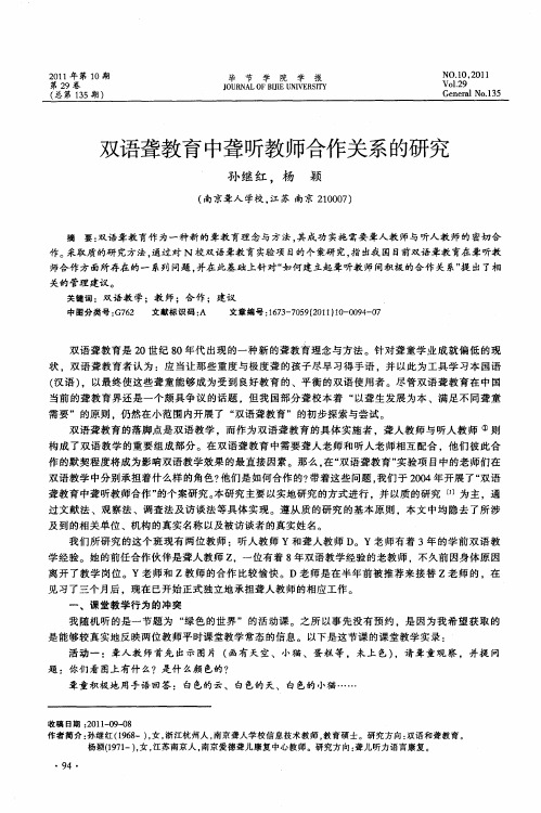 双语聋教育中聋听教师合作关系的研究