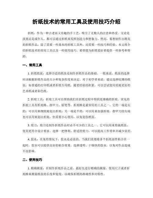 折纸技术的常用工具及使用技巧介绍