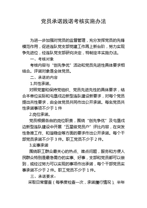 党支部和党员承诺实诺考核实施办法(长效机制)